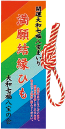 満願結縁ひも