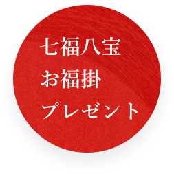 七福八宝お福掛プレゼント